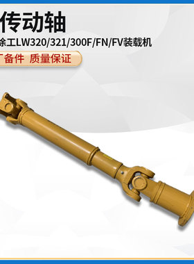 徐工LW320/321/300F/FN/FV装载机铲车原厂配件前传动轴总成
