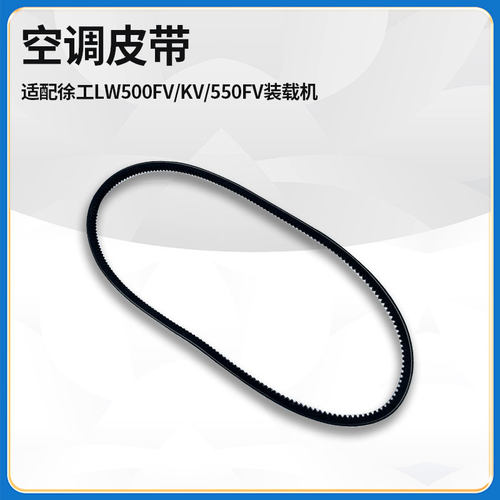 装载机铲车原厂空调皮带徐工