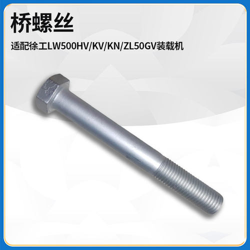 适配徐工LW500HV/KV/KN/ZL50GV装载机铲车M30*240后配重固定螺栓