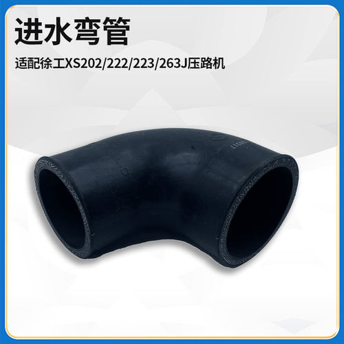 压路机橡胶弯管进水弯管徐工