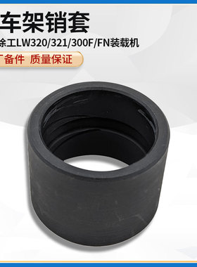 徐工LW320/321/300F/FN装载机铲车原厂后摆动架付副车架销套轴套