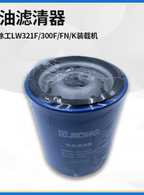 适配徐工LW321F/300F/FN/K装载机铲车配件JX1011B机油滤清器滤芯