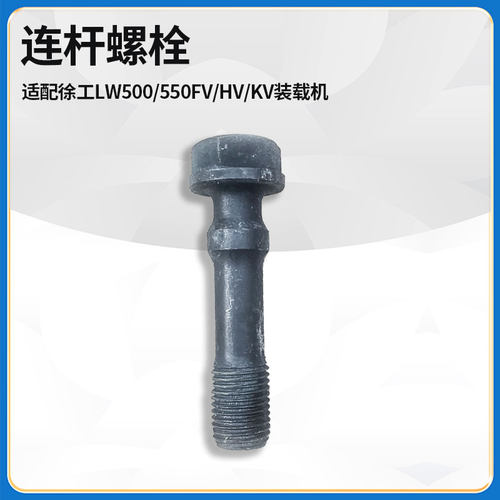 适配徐工LW500/550FV/HV/KV装载机国三电喷发动机连杆螺丝螺栓