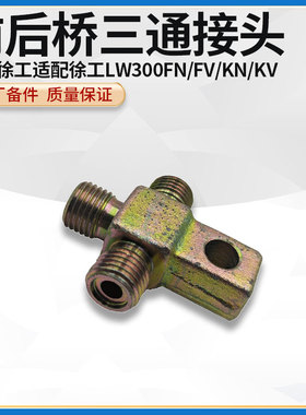 徐工LW320/321/300F/FV/FN/K/KN装载机前后桥中间刹车管三通接头