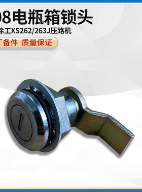 徐工XS262/263J压路机原厂配件508电瓶箱锁头802102314