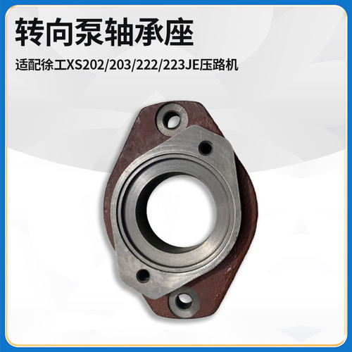 适配徐工XS202/203/222/223JE压路机配件D02B-113-01转向泵轴承座