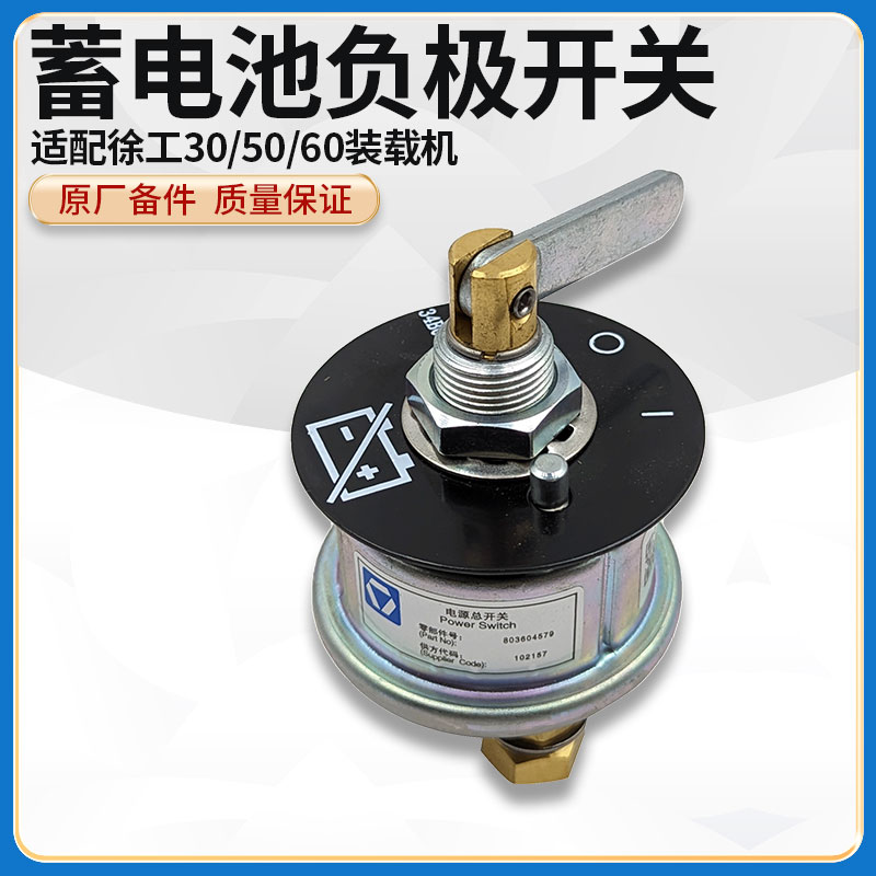 徐工LW500F/FV/KV/ZL50GV装载机铲车原厂蓄电池负极开关803604579 汽车零部件/养护/美容/维保 其他 原图主图