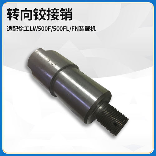 适配徐工LW500F/500FL/FN装载机铲车下转向铰接销前后车架连接销
