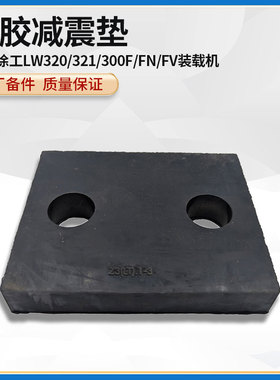 徐工LW320/321/300F/FN/FV装载机铲车原厂发动机橡胶减震器减振垫