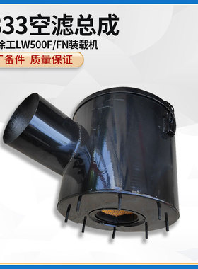 徐工LW500F/FN装载机铲车配件上柴D9发动机2833空滤滤芯总成