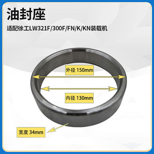 适配徐工LW321F/300F/FN/K/KN装载机铲车配件轮边减器速桥油封座