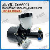 徐工LW321F 载机铲车原厂配件XM60C刹车加力器缸总泵 KN装 300F