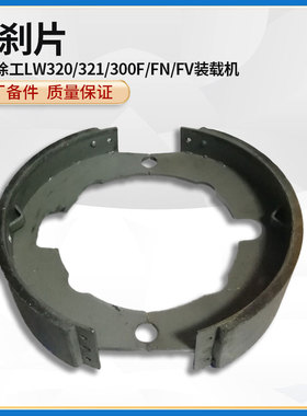 徐工LW320/321/300F/FN/FV装载机铲车原厂配件手刹制动蹄片总成