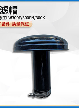 徐工LW320/321/300F/FN/K装载机铲车空气预滤器防雨帽空滤蘑菇头
