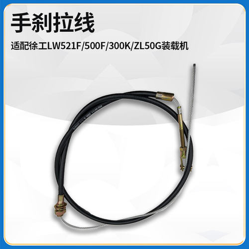适配徐工LW521F/500F/300K/ZL50G装载机手刹车拉线手控制驻动软轴