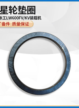 徐工LW600FV/KV装载机原厂WA1210.1-18驱动桥轮边行星轮隔套垫圈