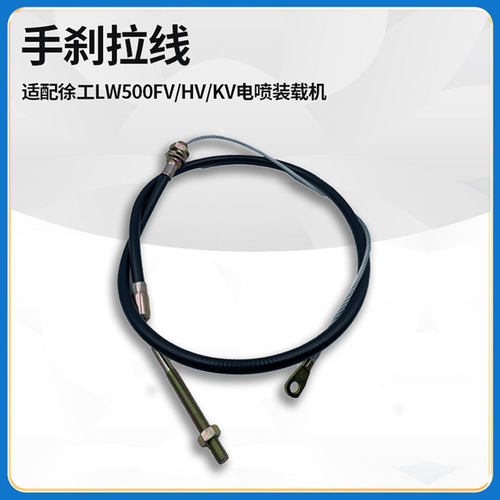 装载机铲车手刹车拉线徐工
