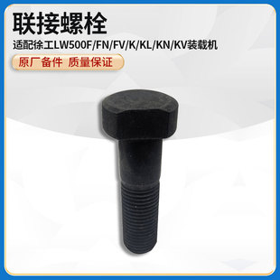 载机铲车原厂手刹制动盘螺栓螺丝 徐工LW500F KV装