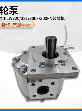 徐工LW320/321/300F/300FN装载机铲车原厂配件变速泵行走泵铝泵