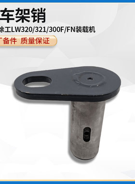 徐工LW320/321/300F/FN装载机铲车原厂后摆动副付车架销轴销子
