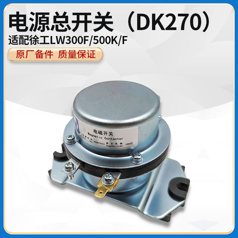 徐工LW300F/500K/F装载机铲车原厂配件DK270电磁式电源总开关
