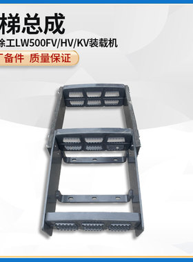 徐工LW500FV/HV/KV装载机铲车原厂配件爬梯总成脚蹬总成252911615