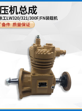 徐工LW320/321/300F/FN装载机铲车原厂配件空压机打气泵总成