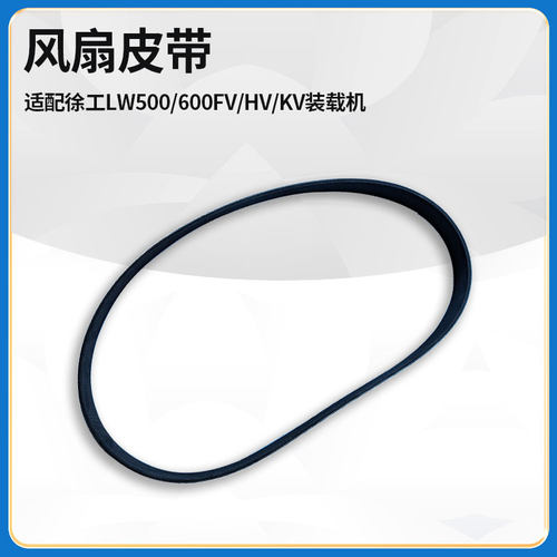 适配徐工LW500/600F/HV/KV装载机国三电喷10PK1328发动机风扇皮带