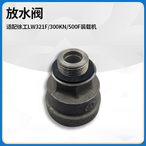 适配徐工LW321F/300KN/500F装载机配件气包储气筒自动放水排气阀
