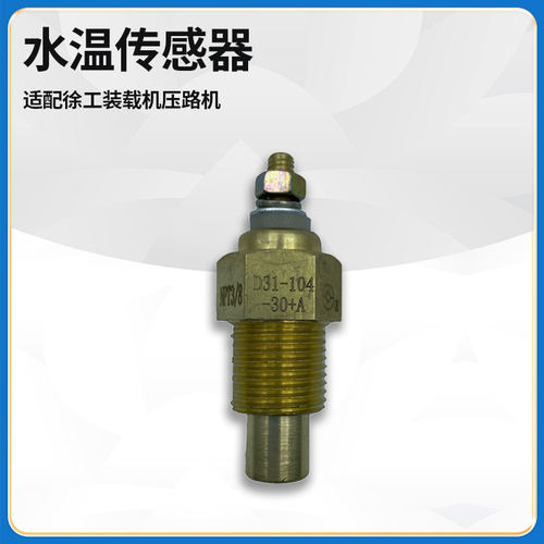 发动机水温传感器感应塞徐工