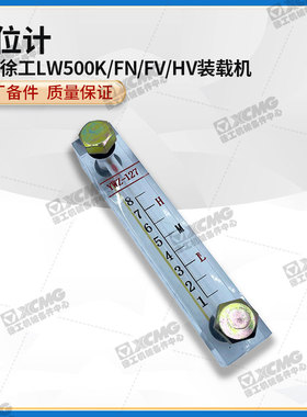 徐工LW500K/FN/FV/HV装载机YWZ-127液压油燃柴油箱液位计油标尺