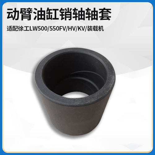 适配徐工LW500/550FV/HV/KV/装载机铲车动臂油缸销轴轴套尼龙套