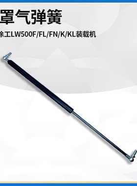 适配徐工LW500F/FL/FN/K/KL装载机铲车机罩门油缸气弹簧支撑顶杆