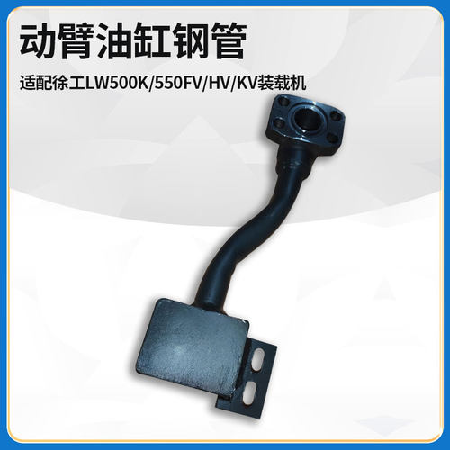 适配徐工LW500K/550FV/HV/KV装载机铲车左右动臂举升油缸短弯钢管