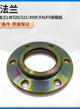 徐工LW320/321/300F/FN/FV装载机铲车原厂配件车架连接销上法兰