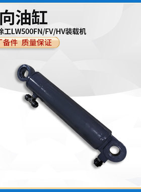 徐工LW500FN/FV/HV装载机铲车原厂配件左右转向方向液压油缸总成