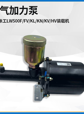 适配徐工LW500F/FV/KL/KN/KV/HV装载机刹车加力缸器总泵800989537
