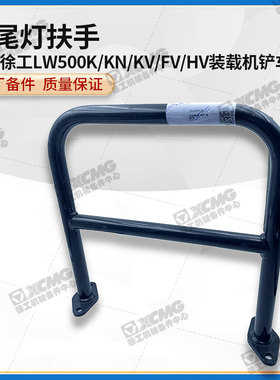 徐工LW500K/KN/KV/FV/HV装载机铲车原厂后尾灯左右扶手保护架栏