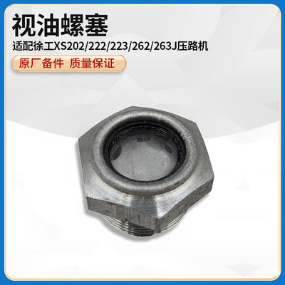徐工XS202/222/223/262/263J压路机原厂配件钢轮视油螺栓观察窗孔