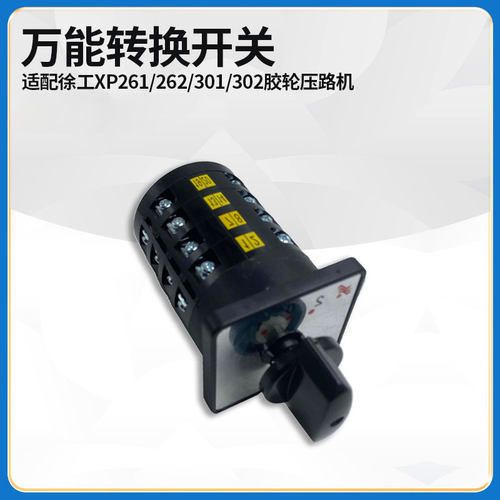 适配徐工XP261/262/301/302胶轮压路机配件万能方向转换开关