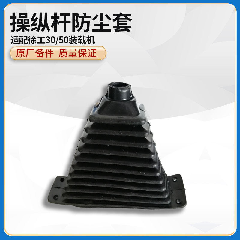 徐工30/50装载机铲车原厂翻转斗动臂大臂操纵杆防尘橡胶密封套,汽车零部件/养护/美容/维保,其他,淘宝优惠券,粉丝福利购,淘宝优惠卷