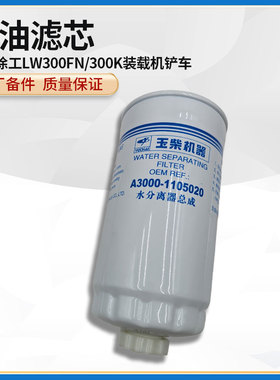 徐工LW300FN/300K装载机铲车原厂配件CX0712A柴油滤清器滤芯