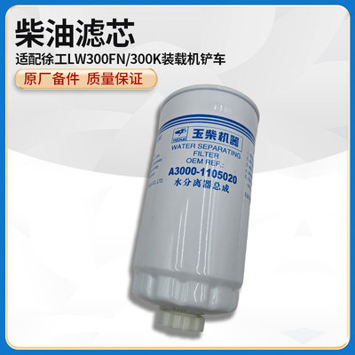 徐工LW300FN/300K装载机铲车原厂配件CX0712A柴油滤清器滤芯