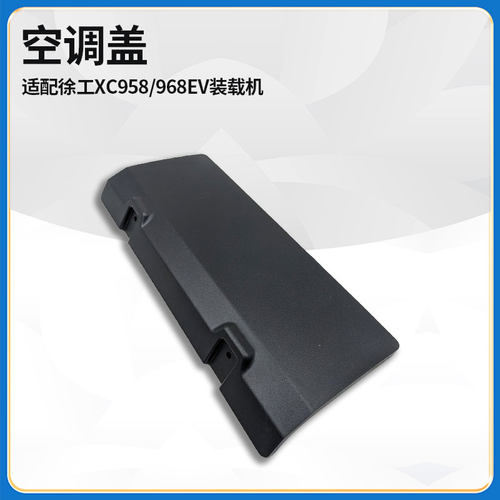 适配徐工XC958/968EV装载机铲车空调盖上盖侧盖检修门