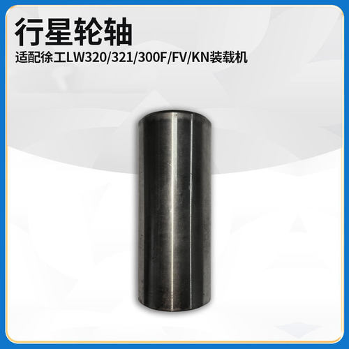 适配徐工LW320/321/300F/FV/KN装载机铲车配件轮边减速器行星轮轴