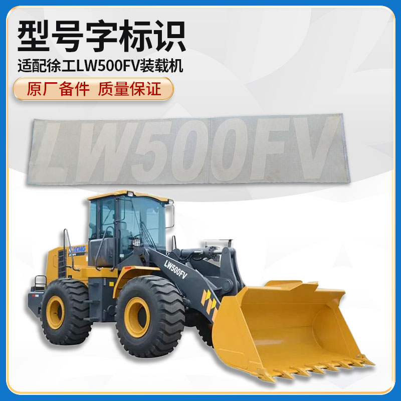 徐工LW500FV装载机铲车原厂装机件动臂型号字符字帖字画标识贴花