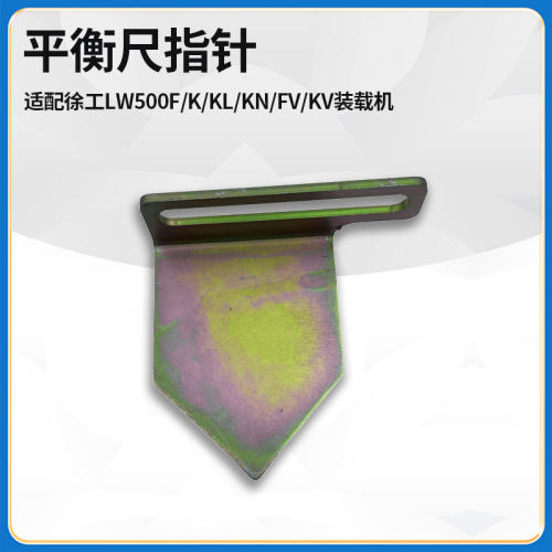 装载机铲车原厂平衡尺指针徐工