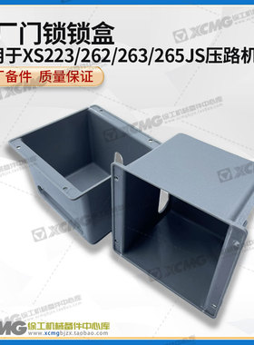 徐工XS223/262/263/265JS压路机原厂配件左右门锁盒壳体保护盖
