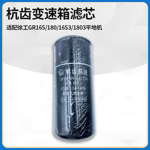 适配徐工GR165/180/1653/1803平地机0750131053H变速箱滤清器滤芯