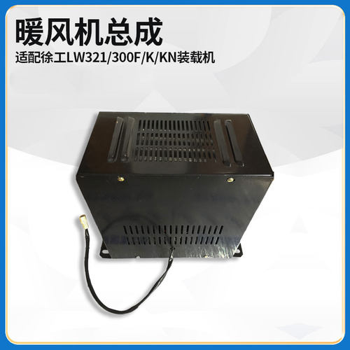 适配徐工LW321/300F/K/KN装载机铲车配件BKC-1空调暖风机总成